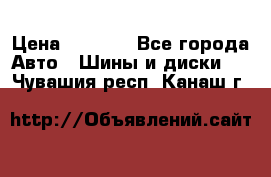 235/65 R17 108T michelin Latitude X-Ice North 2 › Цена ­ 5 500 - Все города Авто » Шины и диски   . Чувашия респ.,Канаш г.